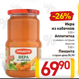 Акция - Икра из кабачков 520 г Аппетитка с нежно-острым вкусом 530 г Пиканта