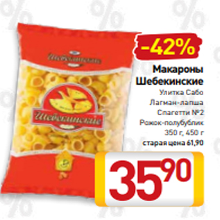 Акция - Макароны Шебекинские Улитка Сабо Лагман-лапша Спагетти №2 Рожок-полубублик 350 г, 450 г