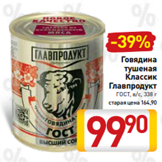 Акция - Говядина тушеная Классик Главпродукт ГОСТ, в/с, 338 г