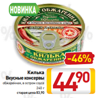 Акция - Килька Вкусные консервы обжаренная, в остром соусе 240 г