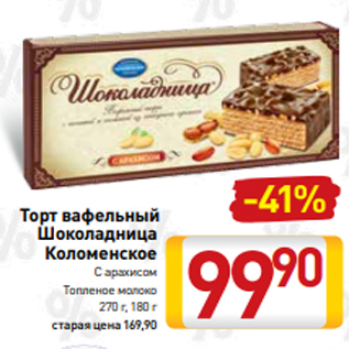 Акция - Торт вафельный Шоколадница Коломенское С арахисом Топленое молоко 270 г, 180 г