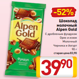 Акция - Шоколад молочный Alpen Gold С дробленым фундуком Орех и изюм Молочный Черника и йогурт 90 г