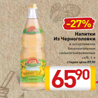 Акция - Напитки Из Черноголовки в ассортименте безалкогольные сильногазированные ст/б, 1 л