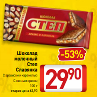 Акция - Шоколад молочный Степ Славянка С арахисом и карамелью С лесным орехом 100 г
