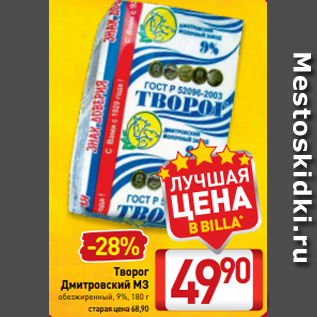 Акция - Творог Дмитровский МЗ обезжиренный, 9%, 180 г