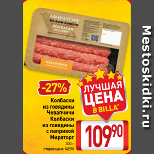 Акция - Колбаски из говядины Чевапчичи Колбаски из говядины с паприкой Мираторг 300 г