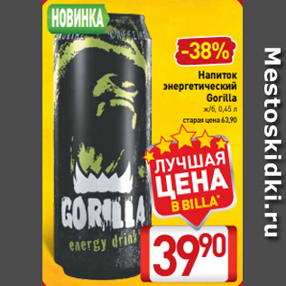 Акция - Напиток энергетический Gorilla ж/б, 0,45 л
