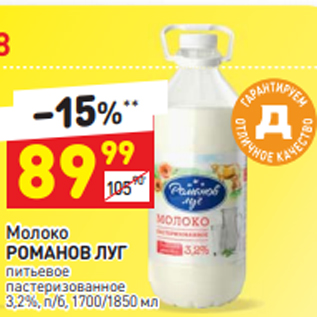 Акция - Молоко РОМАНОВ ЛУГ питьевое пастеризованное 3,2%, п/б, 1700/1850 мл