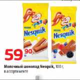 Да! Акции - Молочный шоколад Nesquik