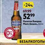 Магазин:Окей,Скидка:Напиток Бавария Bavaria Maлт