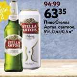 Окей Акции - Пиво Стелла Артуа