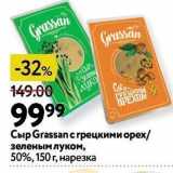 Окей Акции - Сыр Grassan 