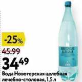 Магазин:Окей,Скидка:Вода Новотерская целебная