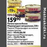 Магазин:Окей,Скидка:Печень трески Боско 