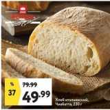 Магазин:Окей,Скидка:Хлеб итальянский, Чиабатта