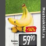 Билла Акции - Бананы
Эквадор
1 кг