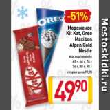 Билла Акции - Мороженое
Kit Kat, Oreo
Maxibon
Alpen Gold
Nestle
в ассортименте
62 г, 64 г, 74 г
 76 г, 80 г, 90 г