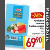 Билла Акции - Крабовые
палочки
Крабовое мясо
VICI
200 г