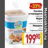 Билла Акции - Коктейль
из морепродуктов
в рассоле
Мидии
в масле
с вялеными томатами
Меридиан
415 г