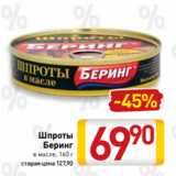 Магазин:Билла,Скидка:Шпроты
Беринг
в масле, 160 г