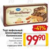 Билла Акции - Торт вафельный
Шоколадница
Коломенское
С арахисом
Топленое молоко
270 г, 180 г 