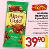 Билла Акции - Шоколад
молочный
Alpen Gold
С дробленым фундуком
Орех и изюм
Молочный
Черника и йогурт
90 г