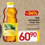 Билла Акции - Чай
холодный
Fuze Tea
в ассортименте
1 л