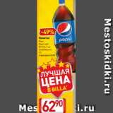 Билла Акции - Напиток
Pepsi
Pepsi Light
Mirinda, 7 up
газированный
2 л

