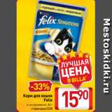 Магазин:Билла,Скидка:Корм для кошек
Felix
в ассортименте, 85 г