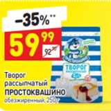 Дикси Акции - Творог
рассыпчатый ПРОСТОКВАШИНО
обезжиренный, 250 г 