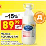 Магазин:Дикси,Скидка:Молоко
РОМАНОВ ЛУГ питьевое
пастеризованное 
3,2%, п/б, 1700/1850 мл 