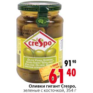 Акция - Оливки гигант Crespo