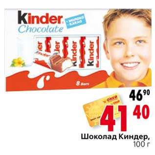 Акция - Шоколад Киндер