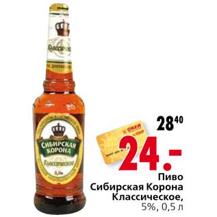 Акция - Пиво Сибирская Корона Классическое