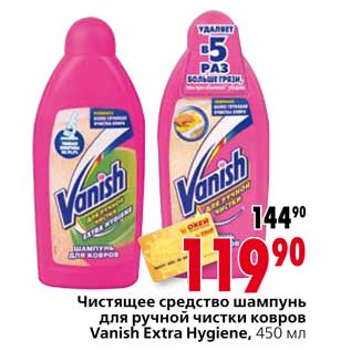 Акция - Чистящее средство шампунь для ручной чистки кров Vanish Extra Hygiene