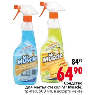 Акция - Средство для мытья стекол Mr Muscle