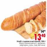 Магазин:Окей,Скидка:Хлеб с сыром и ветчиной