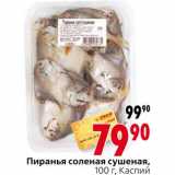 Магазин:Окей,Скидка:Пиранья соленая сушеная Каспий