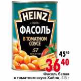 Магазин:Окей,Скидка:Фасоль белая в томатном соусе Хайнц