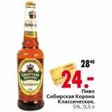 Магазин:Окей,Скидка:Пиво Сибирская Корона Классическое