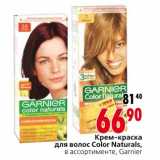 Магазин:Окей,Скидка:Крем-краска для волос Color Naturals