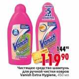 Магазин:Окей,Скидка:Чистящее средство шампунь для ручной чистки кров Vanish Extra Hygiene 