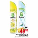 Магазин:Окей,Скидка:Bio-нейтрализатор запаха Breesal