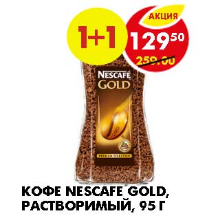 Акция - КОФЕ NESCAFE GOLD, РАСТВОРИМЫЙ