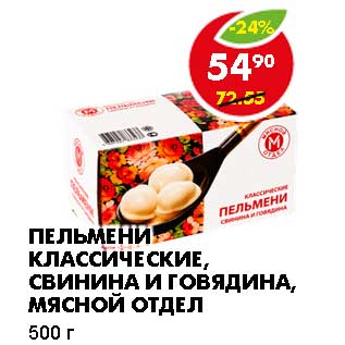 Акция - ПЕЛЬМЕНИ КЛАССИЧЕСКИЕ, СВИНИНА И ГОВЯДИНА, МЯСНОЙ ОТДЕЛ