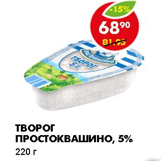 Акция - ТВОРОГ ПРОСТОКВАШИНО, 5%