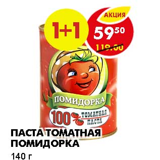 Акция - ПАСТА ТОМАТНАЯ ПОМИДОРКА