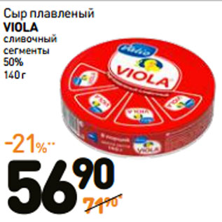 Акция - Сыр плавленый VIOLA сливочный сегменты 50%