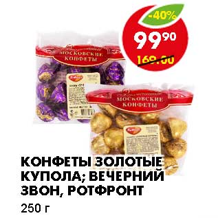 Акция - КОНФЕТЫ ЗОЛОТЫЕ КУПОЛА; ВЕЧЕРНИЙ ЗВОН, РОТФРОНТ