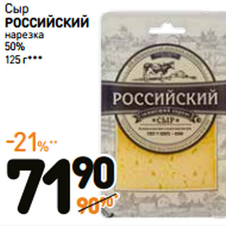 Акция - Сыр РОССИЙСКИЙ нарезка 50%